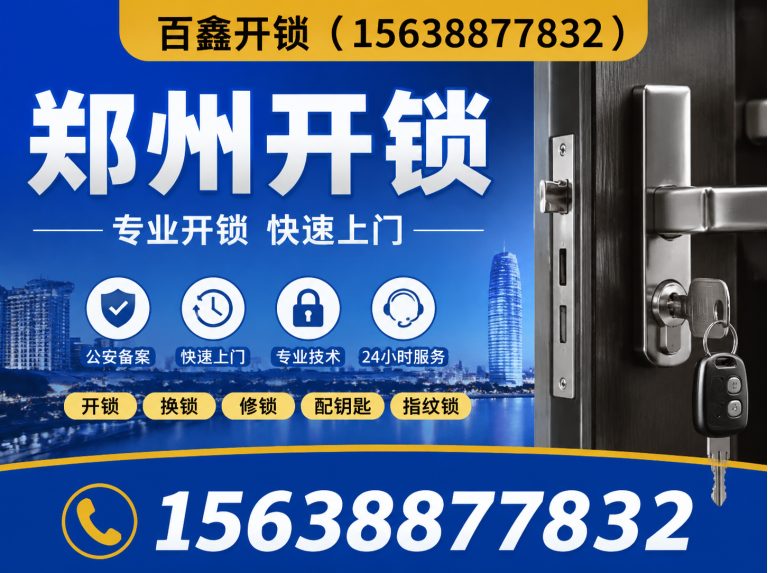 金水区郑州开锁展示图